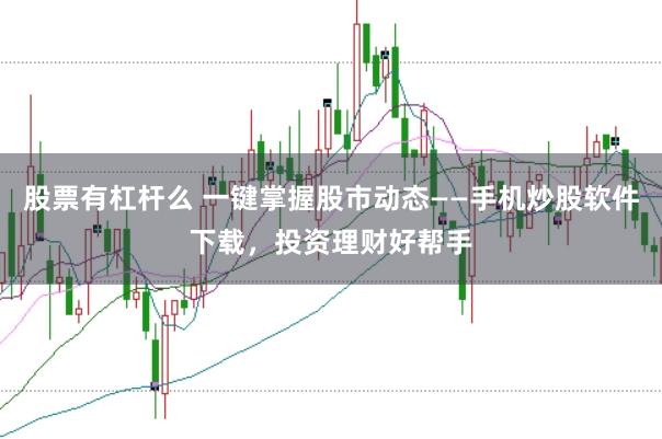 股票有杠杆么 一键掌握股市动态——手机炒股软件下载，投资理财好帮手