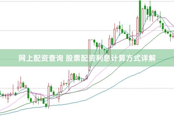网上配资查询 股票配资利息计算方式详解