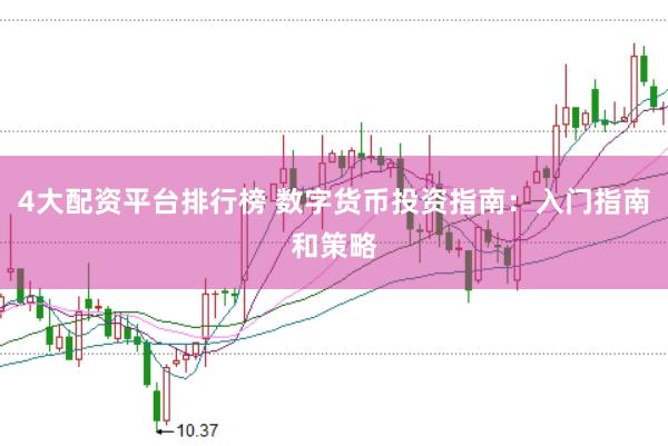 4大配资平台排行榜 数字货币投资指南：入门指南和策略