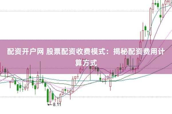 配资开户网 股票配资收费模式：揭秘配资费用计算方式