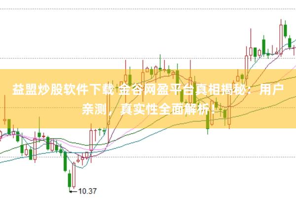 益盟炒股软件下载 金谷网盈平台真相揭秘：用户亲测，真实性全面解析！