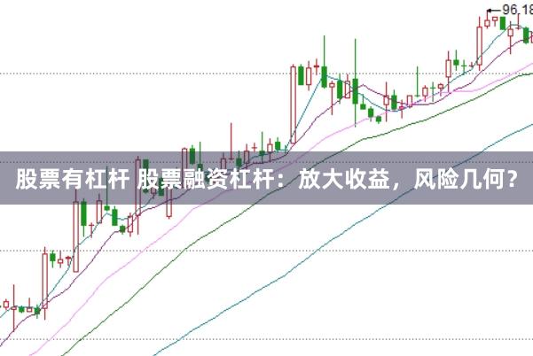 股票有杠杆 股票融资杠杆：放大收益，风险几何？