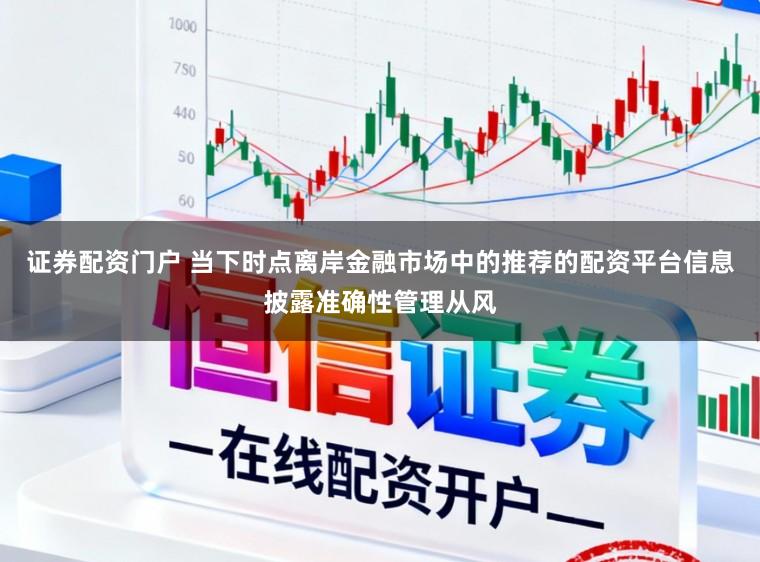 证券配资门户 当下时点离岸金融市场中的推荐的配资平台信息披露准确性管理从风