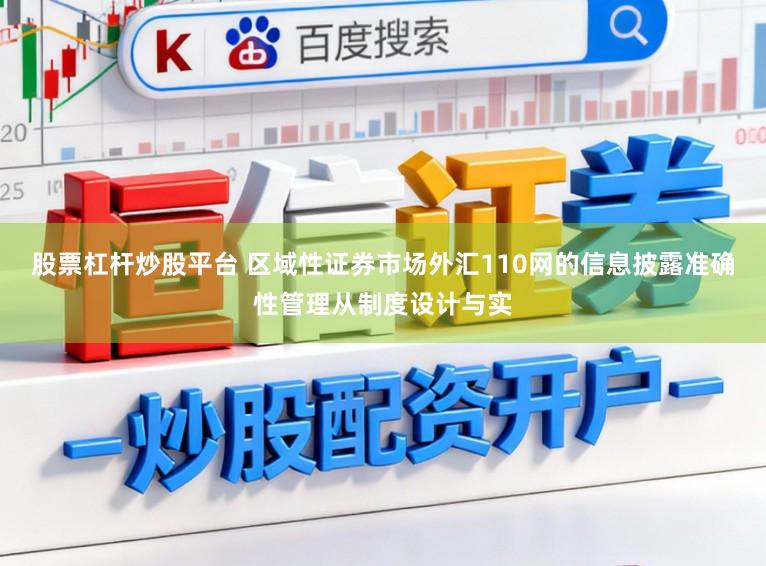 股票杠杆炒股平台 区域性证券市场外汇110网的信息披露准确性管理从制度设计与实