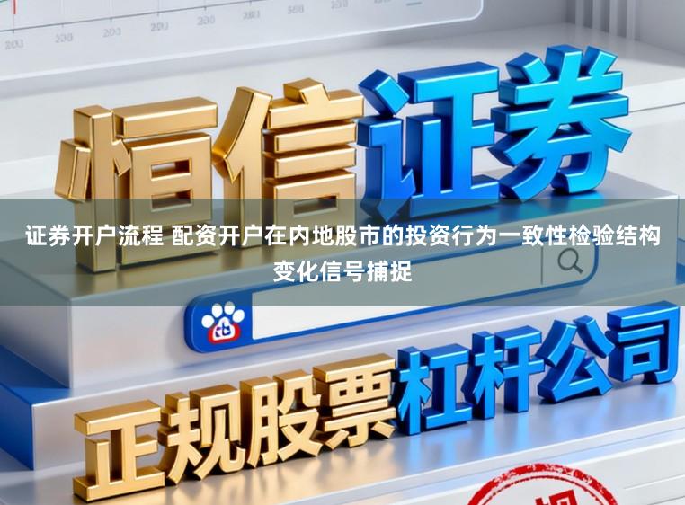 证券开户流程 配资开户在内地股市的投资行为一致性检验结构变化信号捕捉