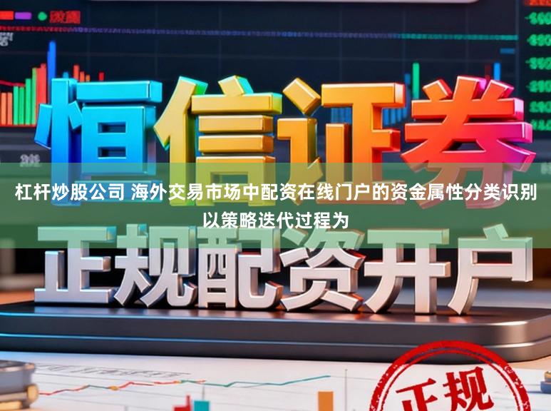 杠杆炒股公司 海外交易市场中配资在线门户的资金属性分类识别以策略迭代过程为