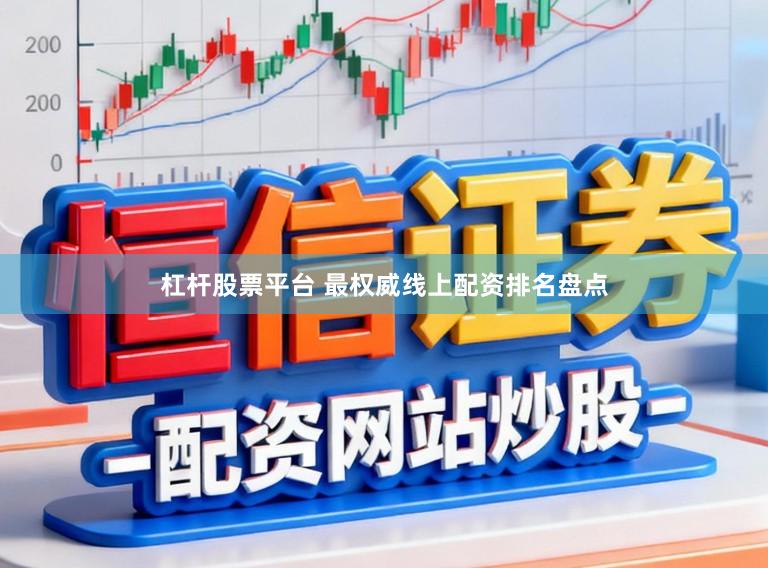 杠杆股票平台 最权威线上配资排名盘点