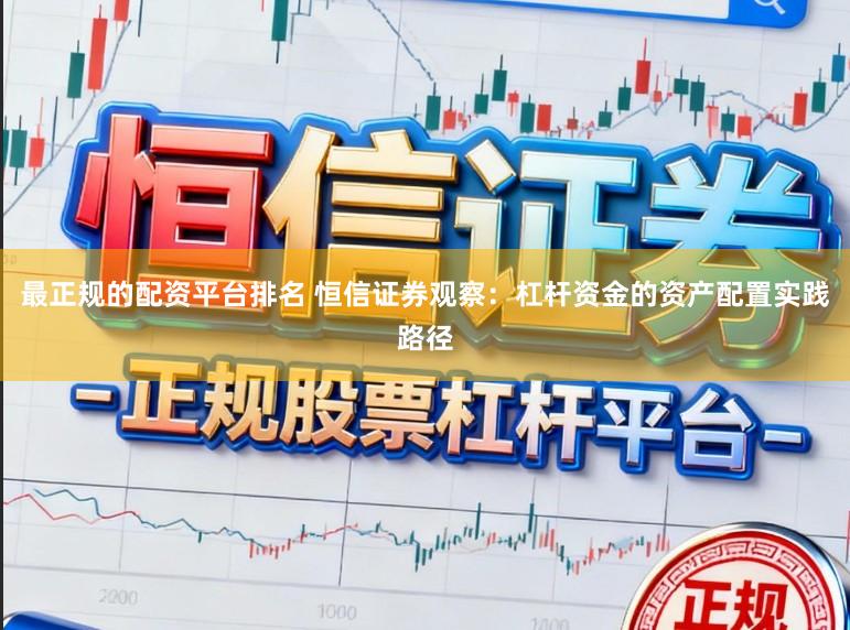 最正规的配资平台排名 恒信证券观察：杠杆资金的资产配置实践路径