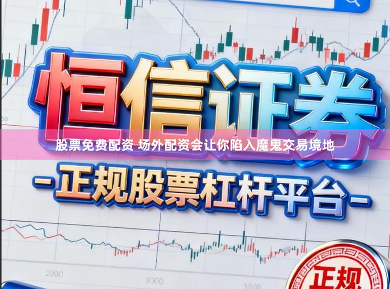股票免费配资 场外配资会让你陷入魔鬼交易境地