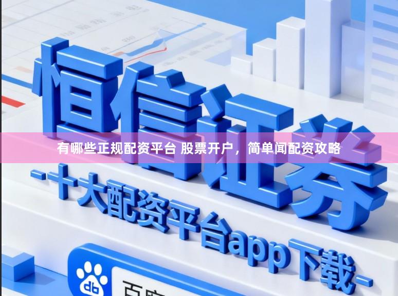 有哪些正规配资平台 股票开户,简单闻配资攻略