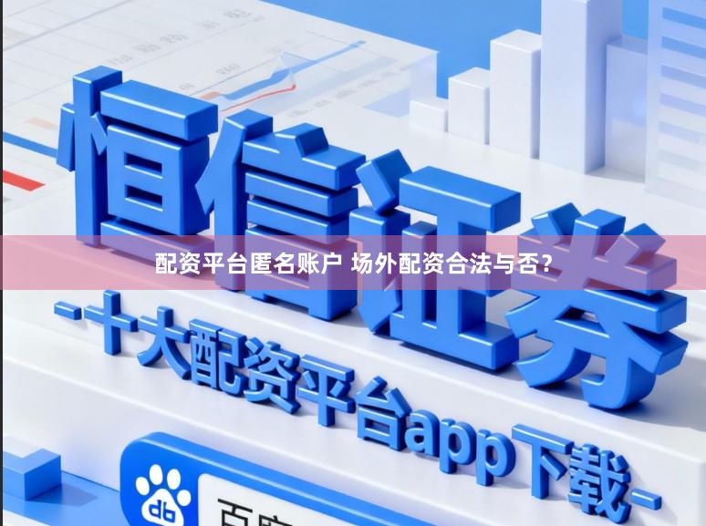 配资平台匿名账户 场外配资合法与否？