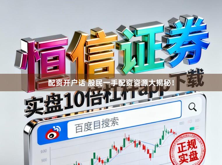 配资开户话 股民一手配资资源大揭秘！