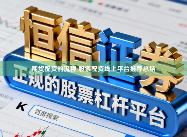 期货配资的流程 股票配资线上平台推荐总结