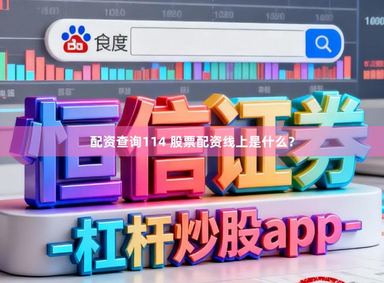 配资查询114 股票配资线上是什么？