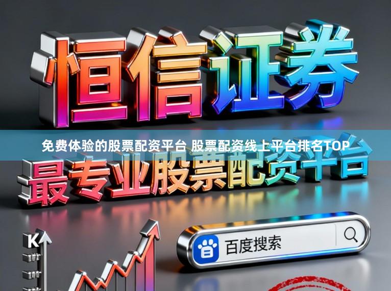 免费体验的股票配资平台 股票配资线上平台排名TOP
