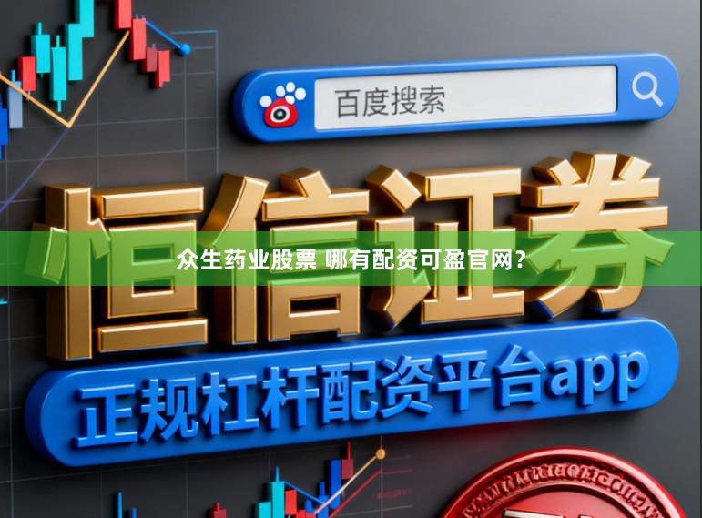 众生药业股票 哪有配资可盈官网？
