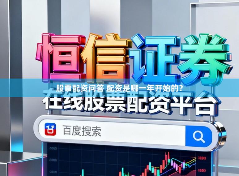 股票配资问答 配资是哪一年开始的?