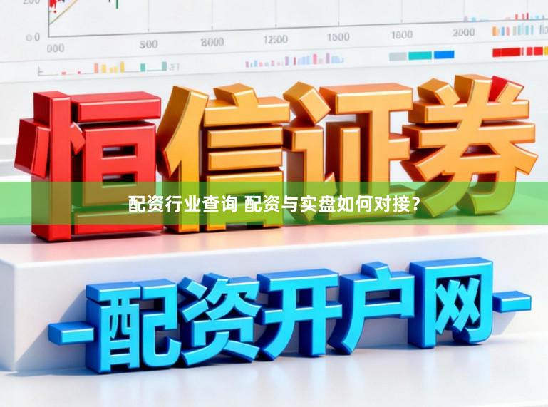 配资行业查询 配资与实盘如何对接？
