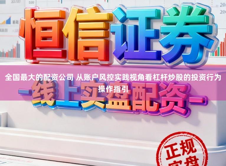 全国最大的配资公司 从账户风控实践视角看杠杆炒股的投资行为操作指引