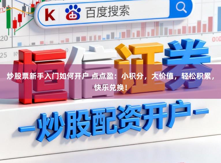 炒股票新手入门如何开户 点点盈:小积分,大价值,轻松积累,快乐兑换!