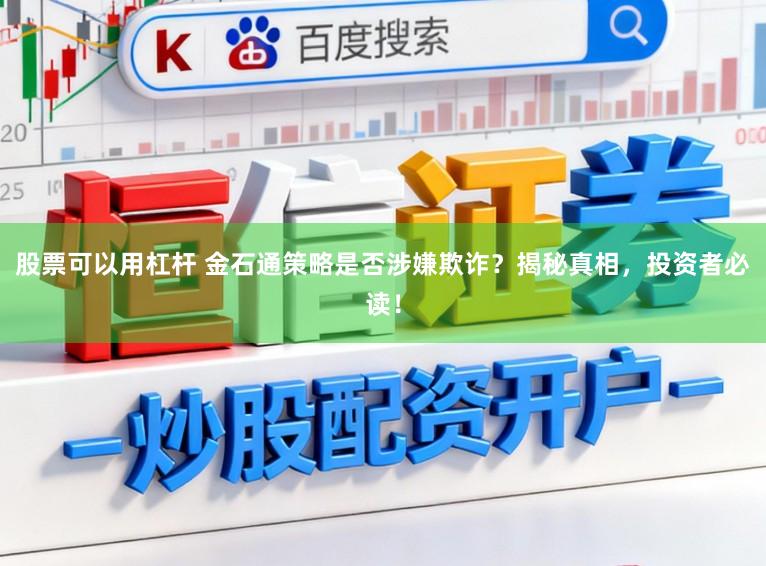 股票可以用杠杆 金石通策略是否涉嫌欺诈？揭秘真相，投资者必读！
