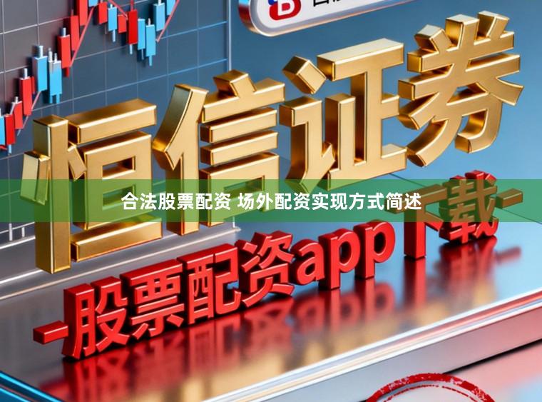合法股票配资 场外配资实现方式简述