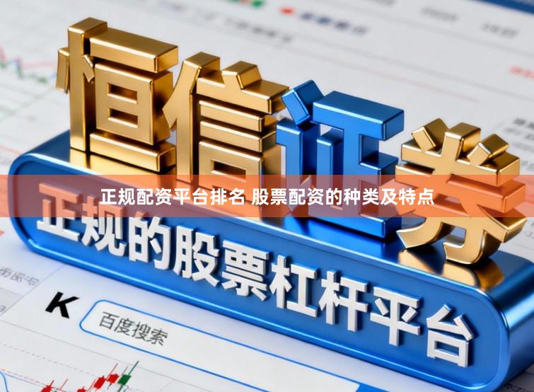 正规配资平台排名 股票配资的种类及特点