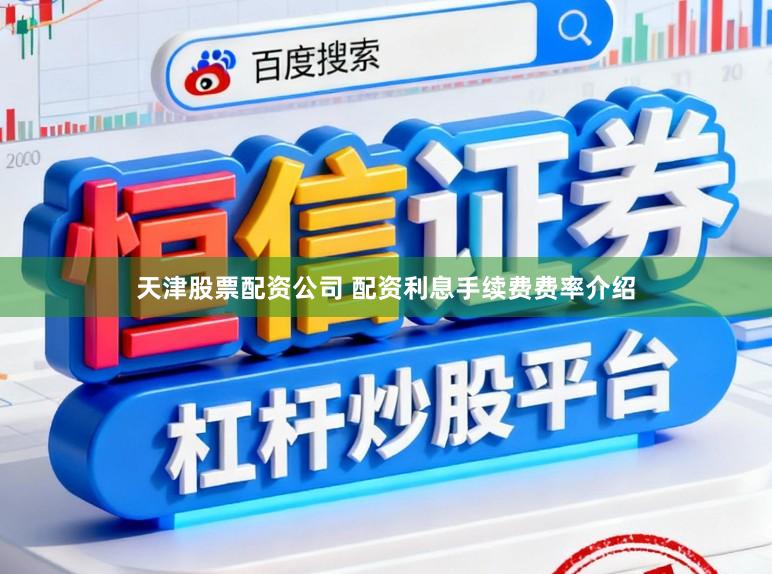 天津股票配资公司 配资利息手续费费率介绍