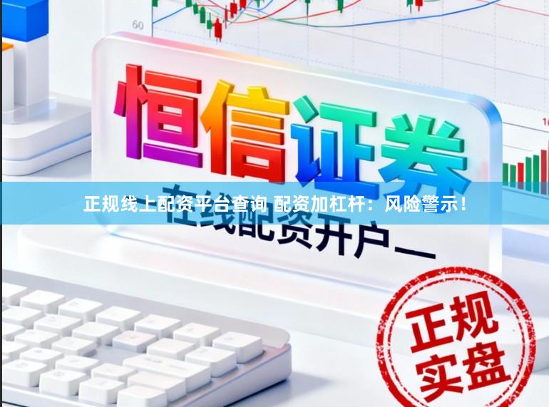正规线上配资平台查询 配资加杠杆：风险警示！