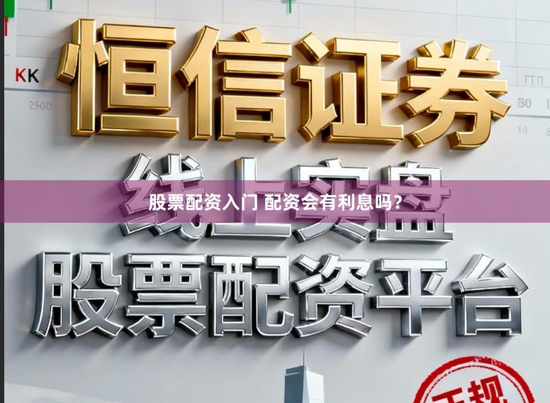 股票配资入门 配资会有利息吗？