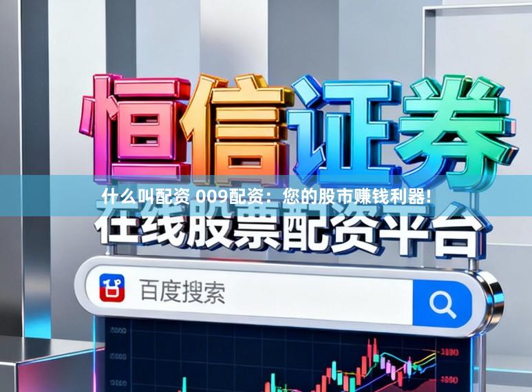 什么叫配资 009配资：您的股市赚钱利器!
