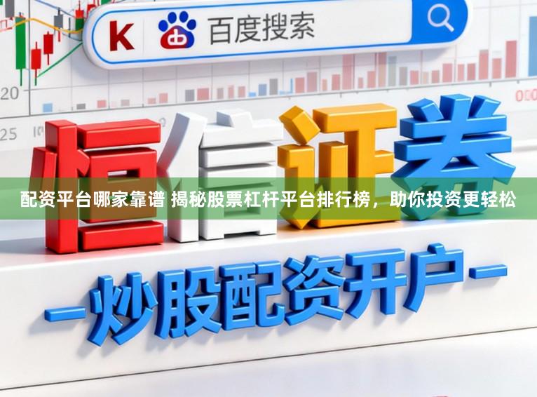 配资平台哪家靠谱 揭秘股票杠杆平台排行榜，助你投资更轻松
